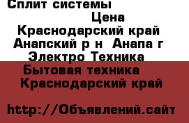 Сплит-системы Electrolux eacs-07HG-M/B/N3 › Цена ­ 9 999 - Краснодарский край, Анапский р-н, Анапа г. Электро-Техника » Бытовая техника   . Краснодарский край